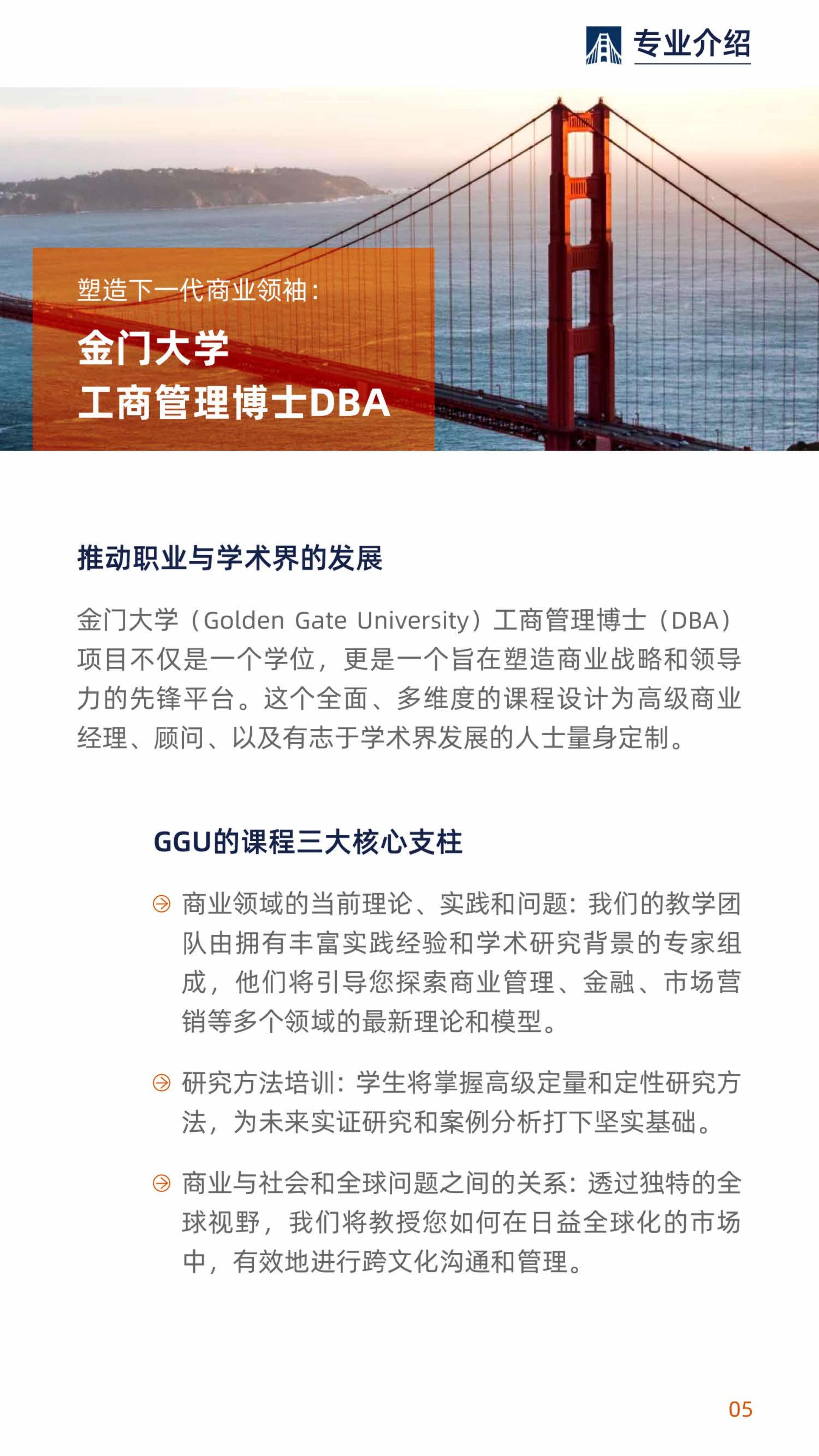 美國金門大學DBA