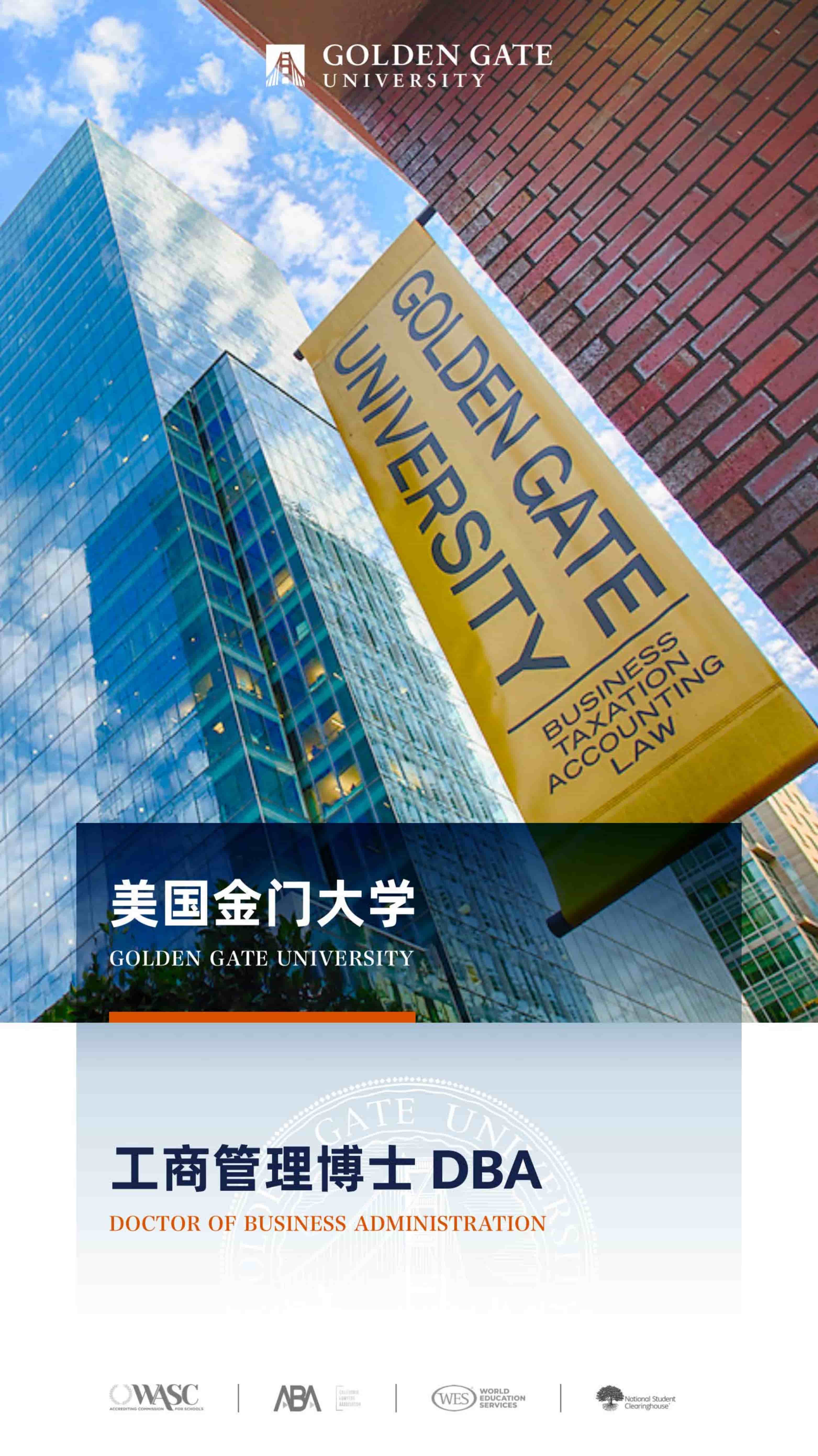 美國金門大學DBA