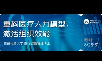 8/28-31 重構(gòu)醫(yī)療人力模型激活組織效能